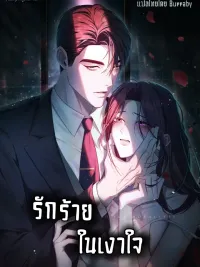ปกมังงะ To You Moralless - รักร้ายในเงาใจ