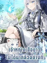 ปกมังงะ The White Tiger Princess Isn't Scary - เจ้าหญิงเสือขาวไม่ได้น่ากลัวอย่างที่คิดหรอกนะคะ