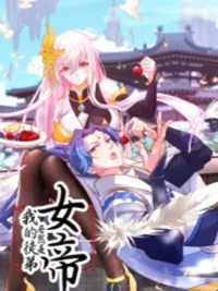 ปกมังงะ The Empress Is Actually My Disciple - จักรพรรดินีผู้นั้นแท้จริงแล้วคือศิษย์ข้า