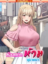 ปกมังงะ No Men Allowed - ห้องแชทห้ามผู้ชายเข้า