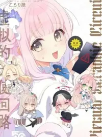 ปกมังงะ Blue Archive Virtual Seraphic Circutt. By Koruri - บลู อาร์ไคฟ์ เวอร์ชวล เซราฟิค เซอร์กิต โดย โครุริ