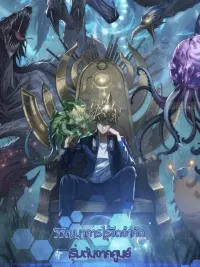 Infinite Evolution From Zero - วิวัฒนาการไร้ขีดจำกัด เริ่มจากศูนย์ ปกมังงะ Infinite Evolution From Zero - วิวัฒนาการไร้ขีดจำกัด เริ่มจากศูนย์