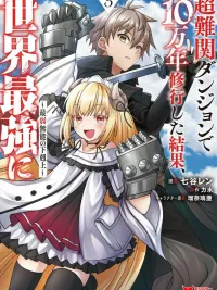 ปกมังงะ 100,000 Years of Training in the Super Difficult Dungeon Resulted in Becoming the World's Strongest - จากคนไร้ความสามารถสุดอ่อนแอ หลังจากฝึกอยู่ในดันเจี้ยนสุดโหดมาเป็น 100,000 ปี ก็กลายมาเป็นคนสุดแกร่งที่เหนือกว่าใครๆ
