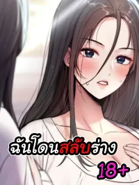 ปกมังงะ I was body-swapped - ฉันโดนสลับร่าง