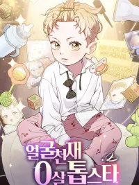 ปกมังงะ Superstar at Age 0! - ซุปเปอร์สตาร์วัย 0 ขวบ!