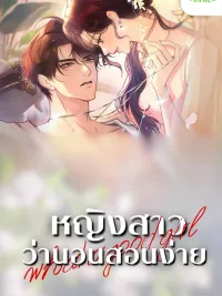 ปกมังงะ A Docile Girl - หญิงสาวว่านอนสอนง่าย