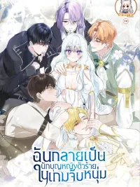 ปกมังงะ The Fake Saint of a Reverse Harem Game - ฉันกลายเป็นนักบุญหญิงตัวร้ายในเกมจีบหนุ่ม