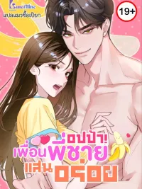 Delicious Oppa Friend - อปป้า! เพื่อนพี่ชายแสนอร่อย ปกมังงะ Delicious Oppa Friend - อปป้า! เพื่อนพี่ชายแสนอร่อย