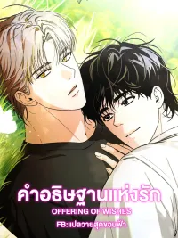 ปกมังงะ Offering of Wishes - คำอธิษฐานแห่งรัก