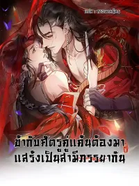 ปกมังงะ My Enemy Must Pretend to Be My Spouse - ข้ากับศัตรูคู่แค้นต้องมาแสร้งเป็นสามีภรรยากัน