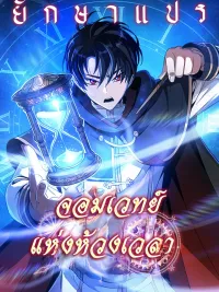 Sorcerer of Time - จอมเวทย์แห่งห้วงเวลา ปกมังงะ Sorcerer of Time - จอมเวทย์แห่งห้วงเวลา