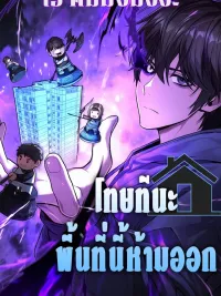 ปกมังงะ The Ultimate Shut-In - โทษที พื้นที่นี้ห้ามออก
