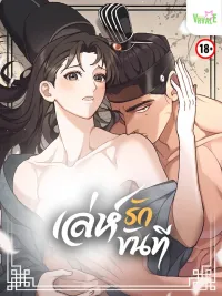 The Eunuch's Love Scheme - เล่ห์รักขันที ปกมังงะ The Eunuch's Love Scheme - เล่ห์รักขันที