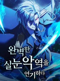 ปกมังงะ I Must Perfectly Play the Role of the Cunning Fox Villain - ฉันต้องสวมบทตัวร้ายจิ้งจอกเจ้าเล่ห์ให้สมบูรณ์แบบ