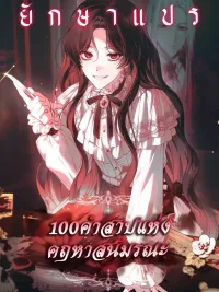 ปกมังงะ 100 Curses of the Mortal Manor - 100 คำสาปแห่งคฤหาสน์มรณะ
