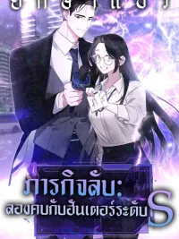 ปกมังงะ Secret Mission: Try Dating an S-Grade Hunter - ภารกิจลับ: ลองคบกับฮันเตอร์ S-เกรด