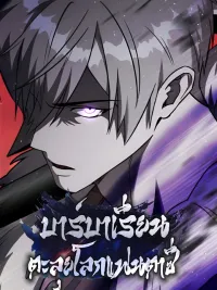 Surviving as a Barbarian in a Fantasy World - บาร์บาเรียนตะลุยโลกแฟนตาซี ปกมังงะ Surviving as a Barbarian in a Fantasy World - บาร์บาเรียนตะลุยโลกแฟนตาซี