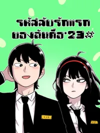 ปกมังงะ Star Ginseng Store - รหัสลับรักแรกของฉันคือ*23#