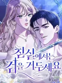 สังเวียนร้อนซ่อนดาบ - Put away your sword in the bedroom ปกมังงะ สังเวียนร้อนซ่อนดาบ - Put away your sword in the bedroom