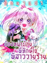 ปกมังงะ The Little Puppy Protects the Villainess Sister - น้องหมาน้อยพิทักษ์ใจพี่สาววายร้าย