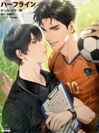 ปกมังงะ HALF LINE - เส้นแบ่งรัก