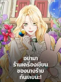 ปกมังงะ Don't Come to the Villainess's Stationery Store! - อย่ามาร้านเครื่องเขียนของนางร้ายกันเลยนะ!