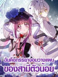 ปกมังงะ ฉันคือภรรยาจอมวางแผนของสามีตัวน้อย , I'm the Scheming Wife of My Baby Husband