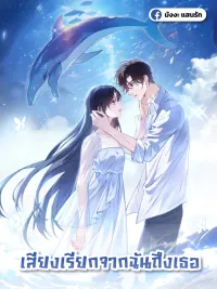 Can You Hear Me - เสียงเรียกจากฉันถึงเธอ ปกมังงะ Can You Hear Me - เสียงเรียกจากฉันถึงเธอ