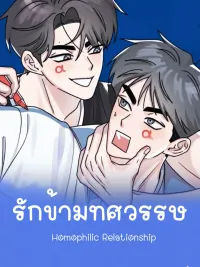 ปกมังงะ Homophilic Relationship - รักข้ามทศวรรษ