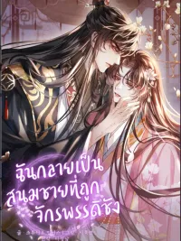 ปกมังงะ I Became the Emperor's Hated Male Concubine - ฉันกลายเป็นสนมชายที่ถูกจักรพรรดิชัง