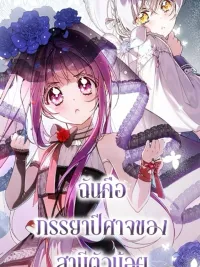 ปกมังงะ ฉันคือภรรยาปีศาจของสามีตัวน้อย