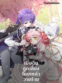 ปกมังงะ Being Raised by Villains - เมื่อฉันถูกเลี้ยงโดยเหล่าวายร้าย