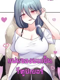 ปกมังงะ Wife VTuber - แฟนของผมเป็นวีทูปเบอร์