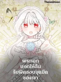 The Male Lead Told Me to Take Responsibility for His Dark Era - พระเอกบอกให้ฉันรับผิดชอบยุคมืดของเขา ปกมังงะ The Male Lead Told Me to Take Responsibility for His Dark Era - พระเอกบอกให้ฉันรับผิดชอบยุคมืดของเขา