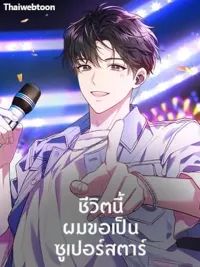 ปกมังงะ In This Life, the Greatest Star in the Universe - ชีวิตนี้ผมขอเป็นซูเปอร์สตาร์