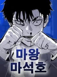 Demon King Ma Seok-Ho - ราชาปีศาจ มา ซอกโฮ ปกมังงะ Demon King Ma Seok-Ho - ราชาปีศาจ มา ซอกโฮ