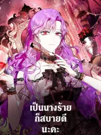 It's Comfortable Being the Villainess - เป็นนางร้ายก็สบายดีนะคะ ปกมังงะ It's Comfortable Being the Villainess - เป็นนางร้ายก็สบายดีนะคะ