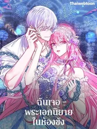 ปกมังงะ I Met the Male Lead in Prison - ฉันเจอพระเอกนิยายในห้องขัง