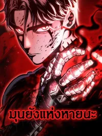ปกมังงะ Mark of Ruin - มุนยังแห่งหายนะ