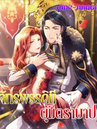 I Tamed the Tyrannical Emperor - จักรพรรดินีผู้มีตราบาป ปกมังงะ I Tamed the Tyrannical Emperor - จักรพรรดินีผู้มีตราบาป