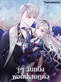 ปกมังงะ My Father, the Possessive Demi-God - จู่ๆ วันหนึ่งพ่อก็ปรากฏตัว