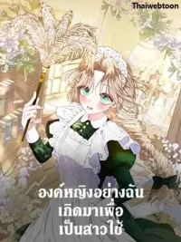ปกมังงะ The Princess Was Born to Be a Maid - องค์หญิงอย่างฉันเกิดมาเพื่อเป็นสาวใช้