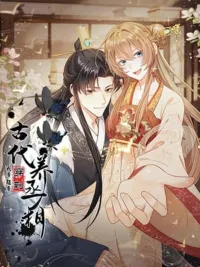 ปกมังงะ My Supermarket Transmigrated to Ancient Times to Support the Minister - ซูเปอร์มาร์เก็ตข้ามมิติ ป่วนใจท่านเสนาบดี!