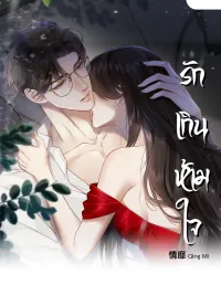Qing Mi - รักเกินห้ามใจ ปกมังงะ Qing Mi - รักเกินห้ามใจ