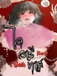 ไดอารีทาส Slave Diary ปกมังงะ ไดอารีทาส Slave Diary