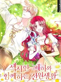 ปกมังงะ Rural Life with the Sexy Emperor - ชีวิตชนบทกับจักรพรรดิสุดเซ็กซี่