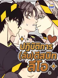 Operation Leo - ปฏิบัติการ(ลับ)ตีสนิทลีโอ ปกมังงะ Operation Leo - ปฏิบัติการ(ลับ)ตีสนิทลีโอ