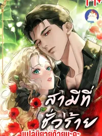 Wicked Husband - สามีที่ชั่วร้าย ปกมังงะ Wicked Husband - สามีที่ชั่วร้าย