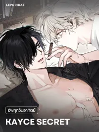 Kayce Secret - เคย์ซี่ ซีเคร็ต ปกมังงะ Kayce Secret - เคย์ซี่ ซีเคร็ต