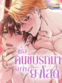 ปกมังงะ When the Coachman Is Still Single - เมื่อคนขับรถม้ารับจ้างยังโสด